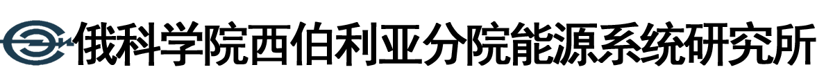 俄罗斯科学院西伯利亚分院能源系统研究所logo